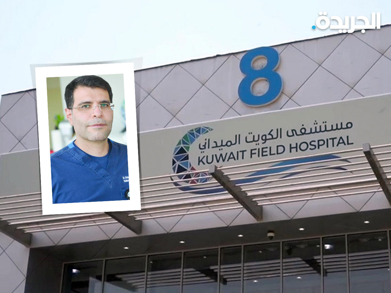 مدير مستشفى الكويت الميداني د. حمد الحميدان