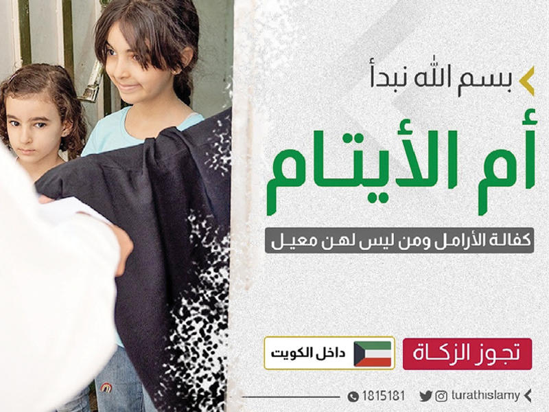 مصرف كفالة الأيتام