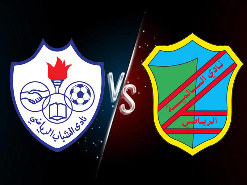 نادي السالمية الرياضي - نادي الشباب الرياضي