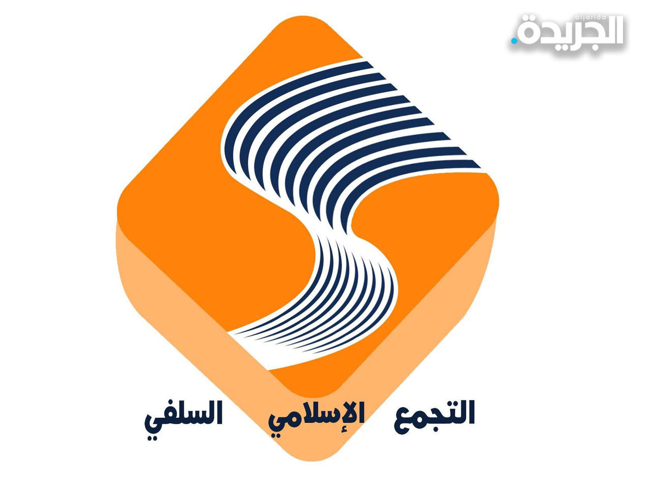 التجمع الإسلامي السلفي