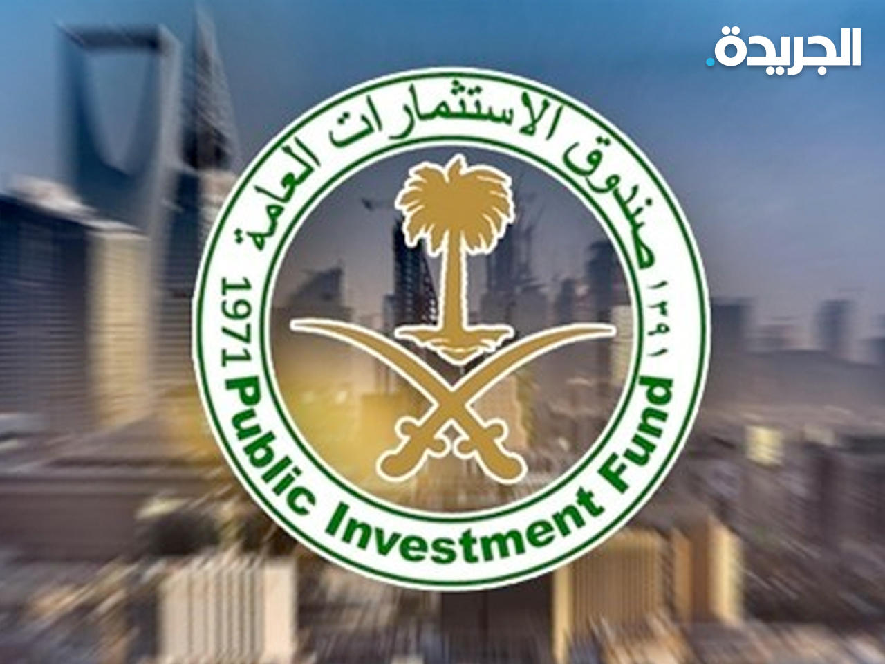 صندوق الاستثمارات العامة السعودي