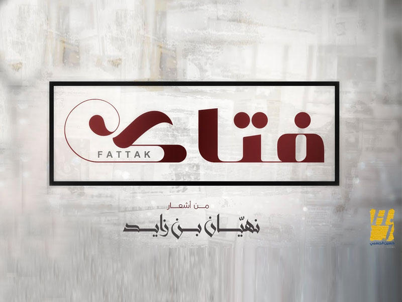 أغنية «فتاك​»