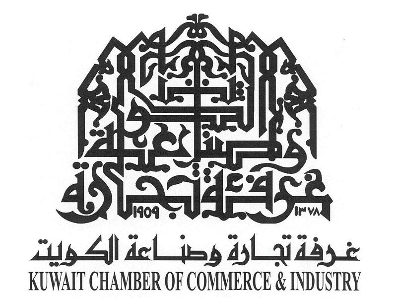 غرفة تجارة وصناعة الكويت 
