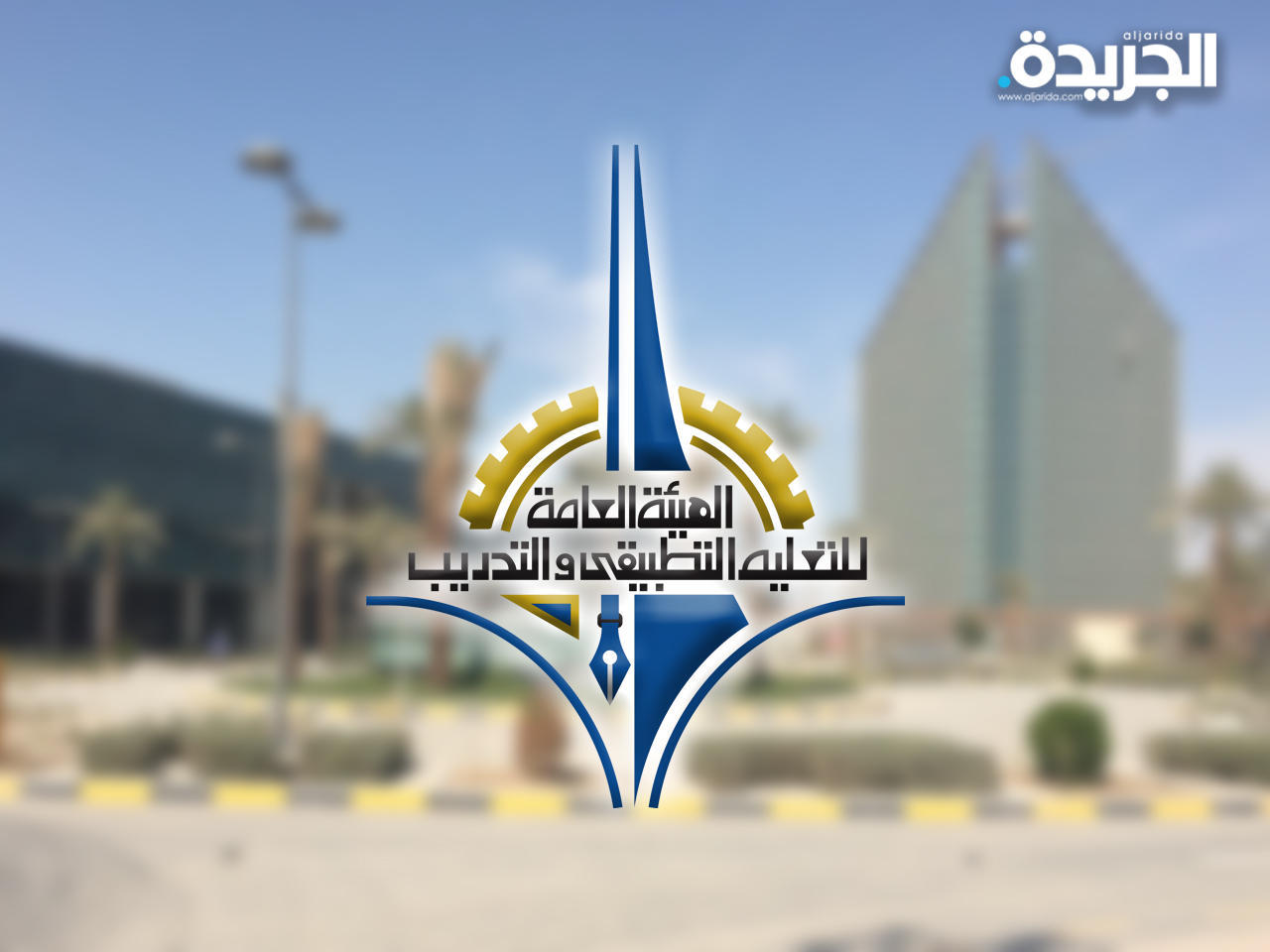الهيئة العامة للتعليم التطبيقي والتدريب