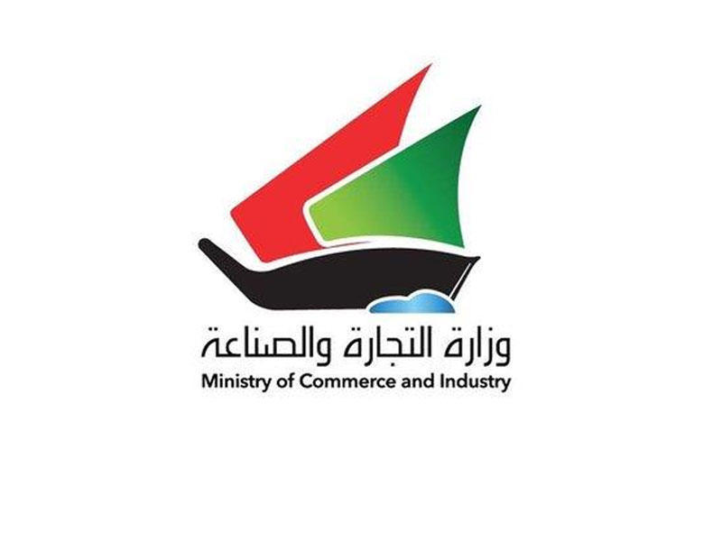 وزارة التجارة والصناعة 
