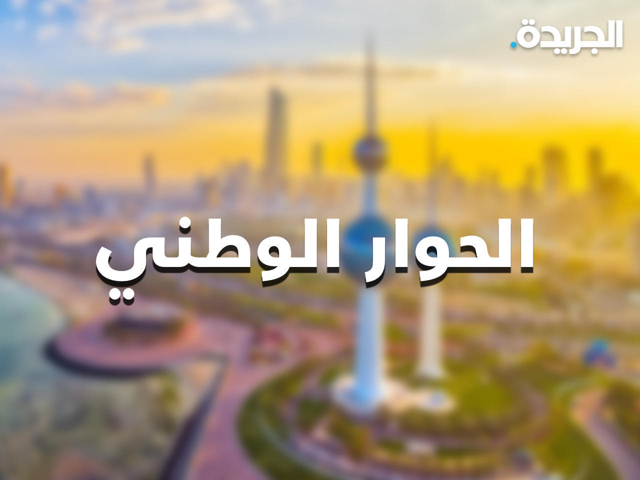 جمعيات نفع عام كويتين يرحبون بدعوة الأمير إلى «حوار وطني»