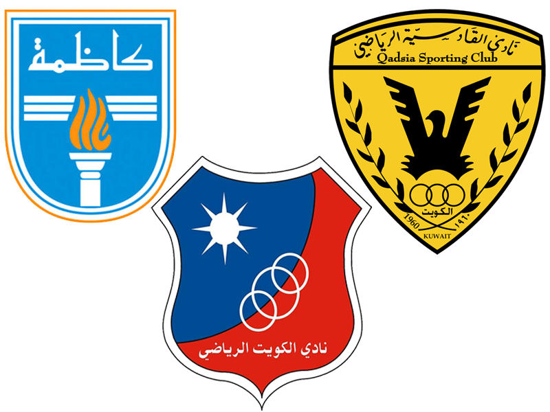 نادي القادسية - نادي الكويت - نادي كاظمة