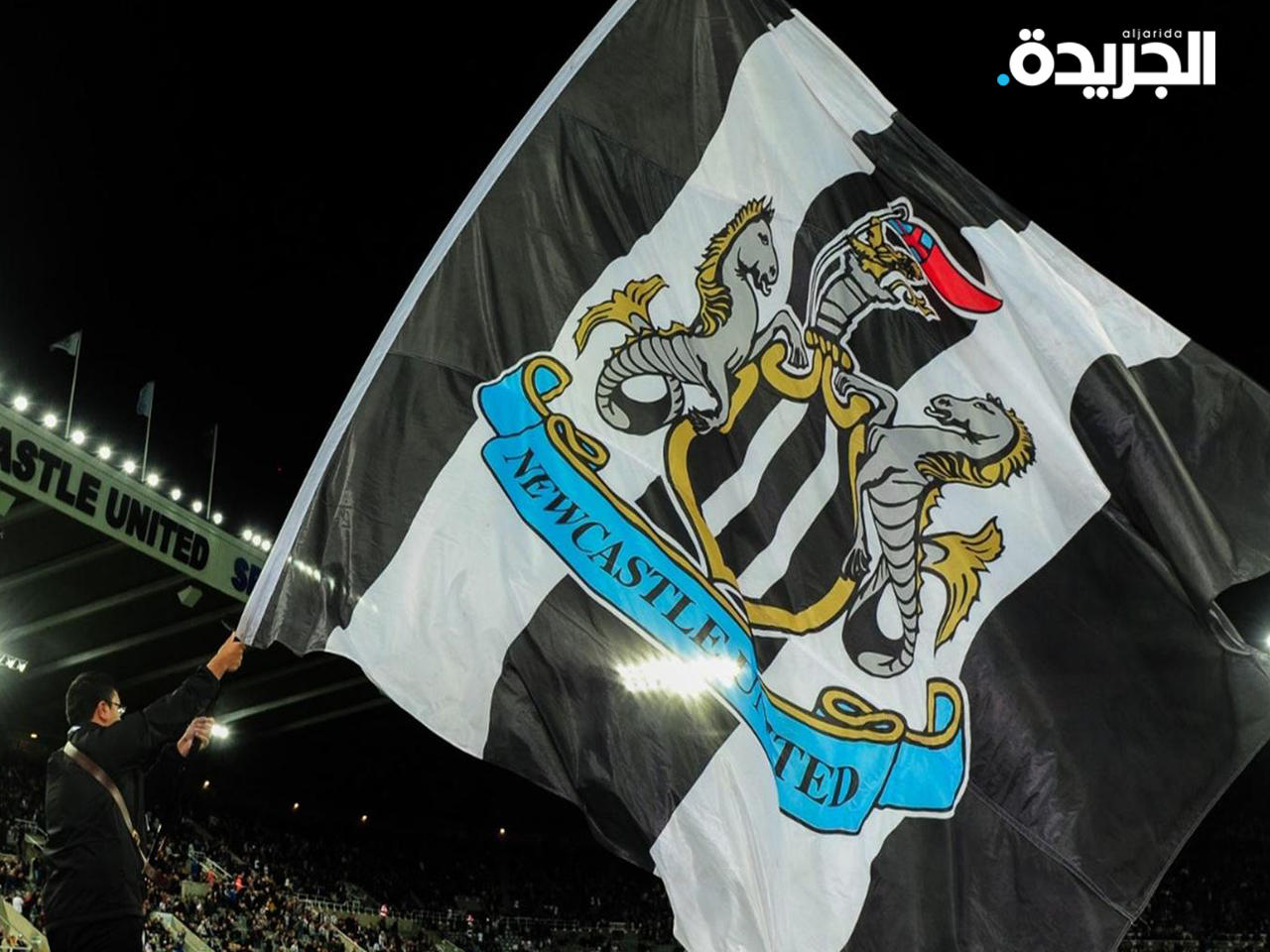 صندوق الاستثمار السعودي يستحوذ على نادي نيوكاسل