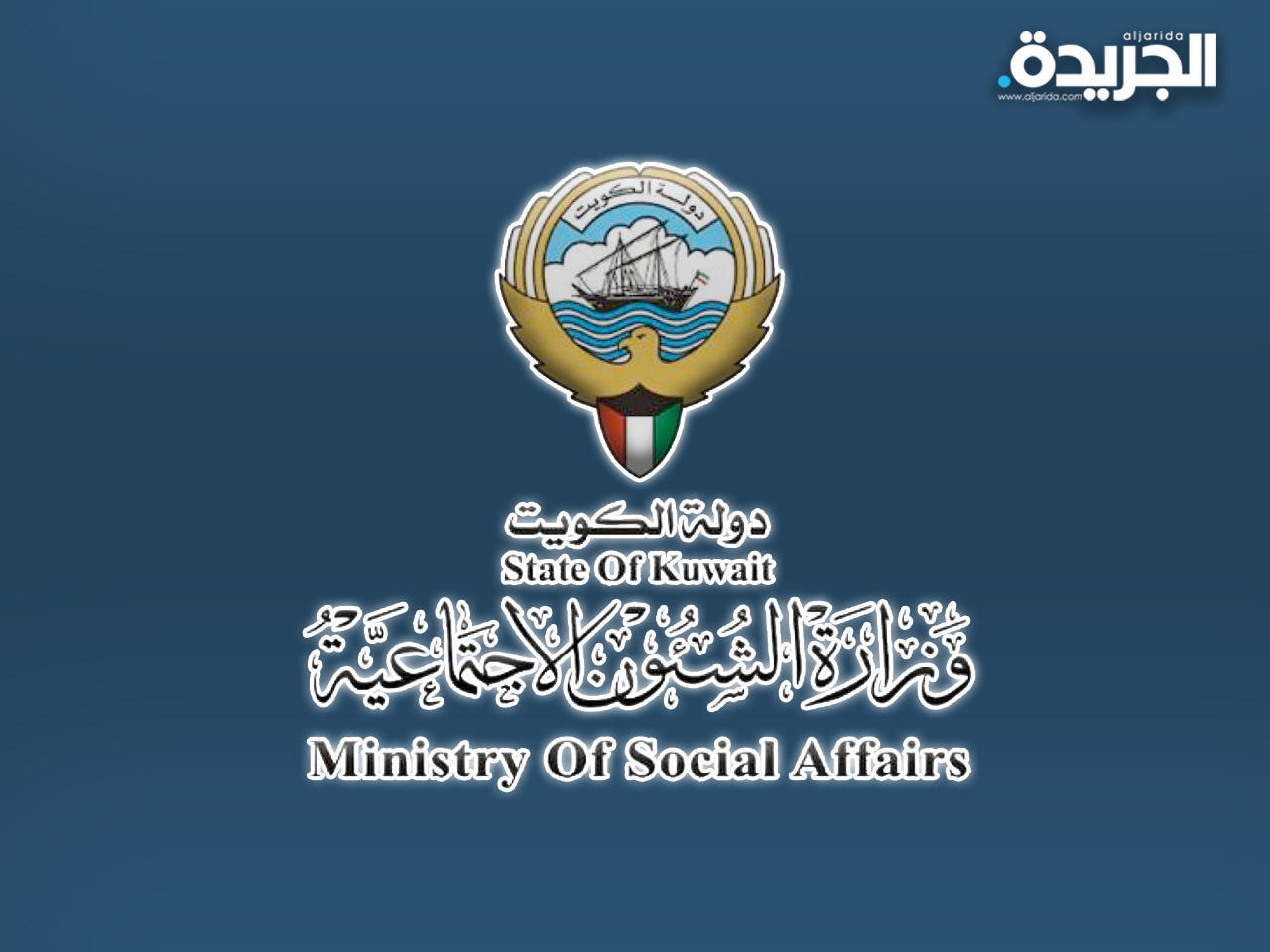 وزارة الشؤون الاجتماعية
