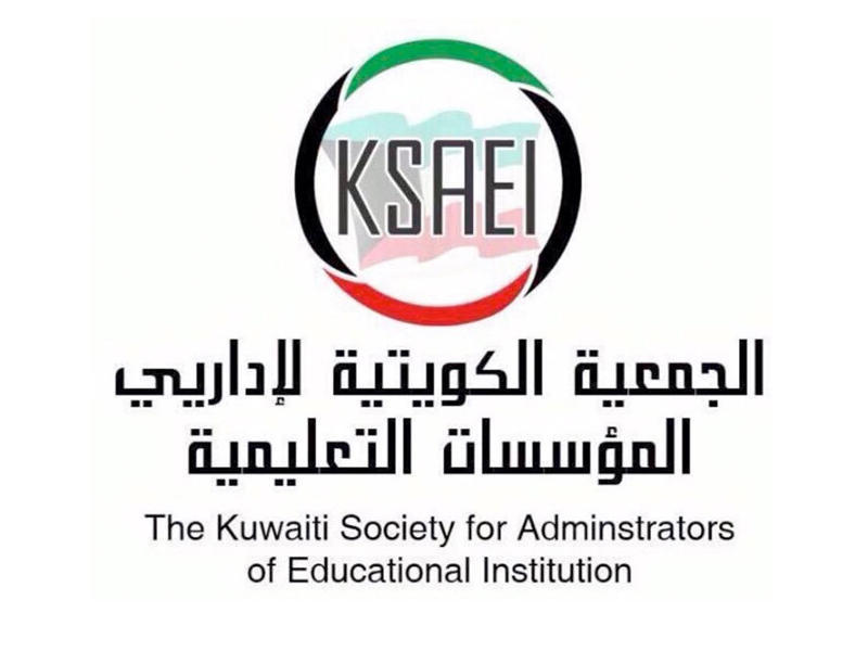 الجمعية الكويتية لإداريي المؤسسات التعليمية