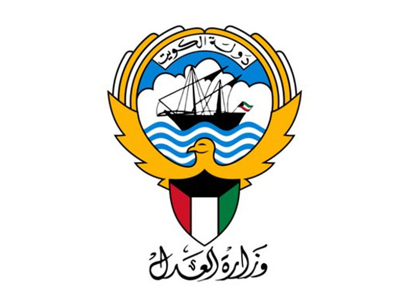  وزارة العدل