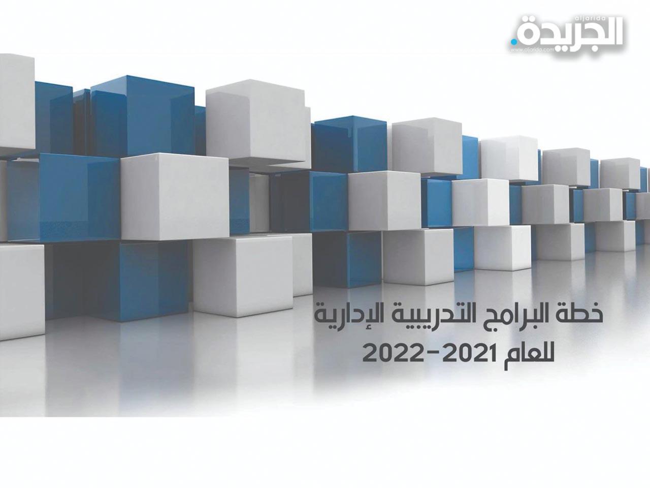 وزارة التربية تطلق خطة البرامج التدريبية للعام 2022/2021