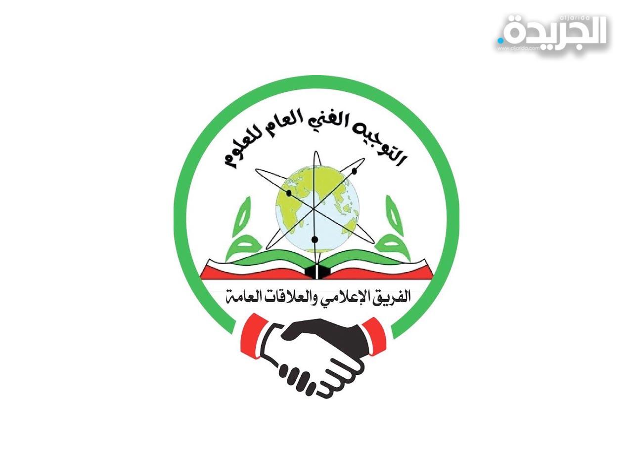 التوجيه الفني العام للعلوم