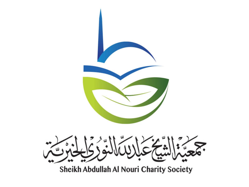  جمعية الشيخ عبدالله النوري الخيرية 