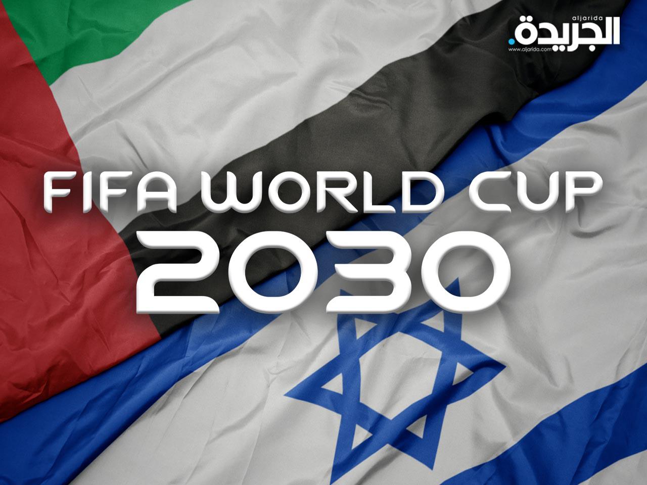 «فيفا» تسوق لفكرة استضافة إسرائيلية إماراتية لكأس العالم