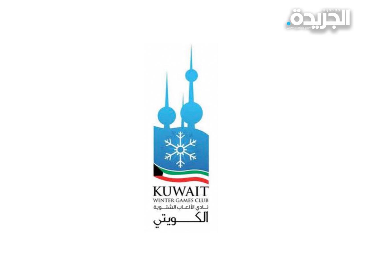 نادي الألعاب الشتوية الكويتي