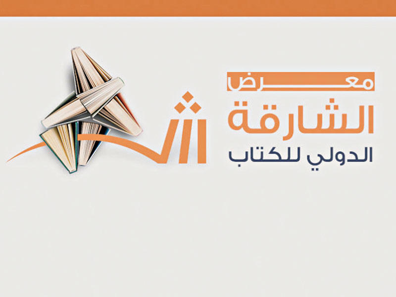 معرض الشارقة الدولي للكتاب