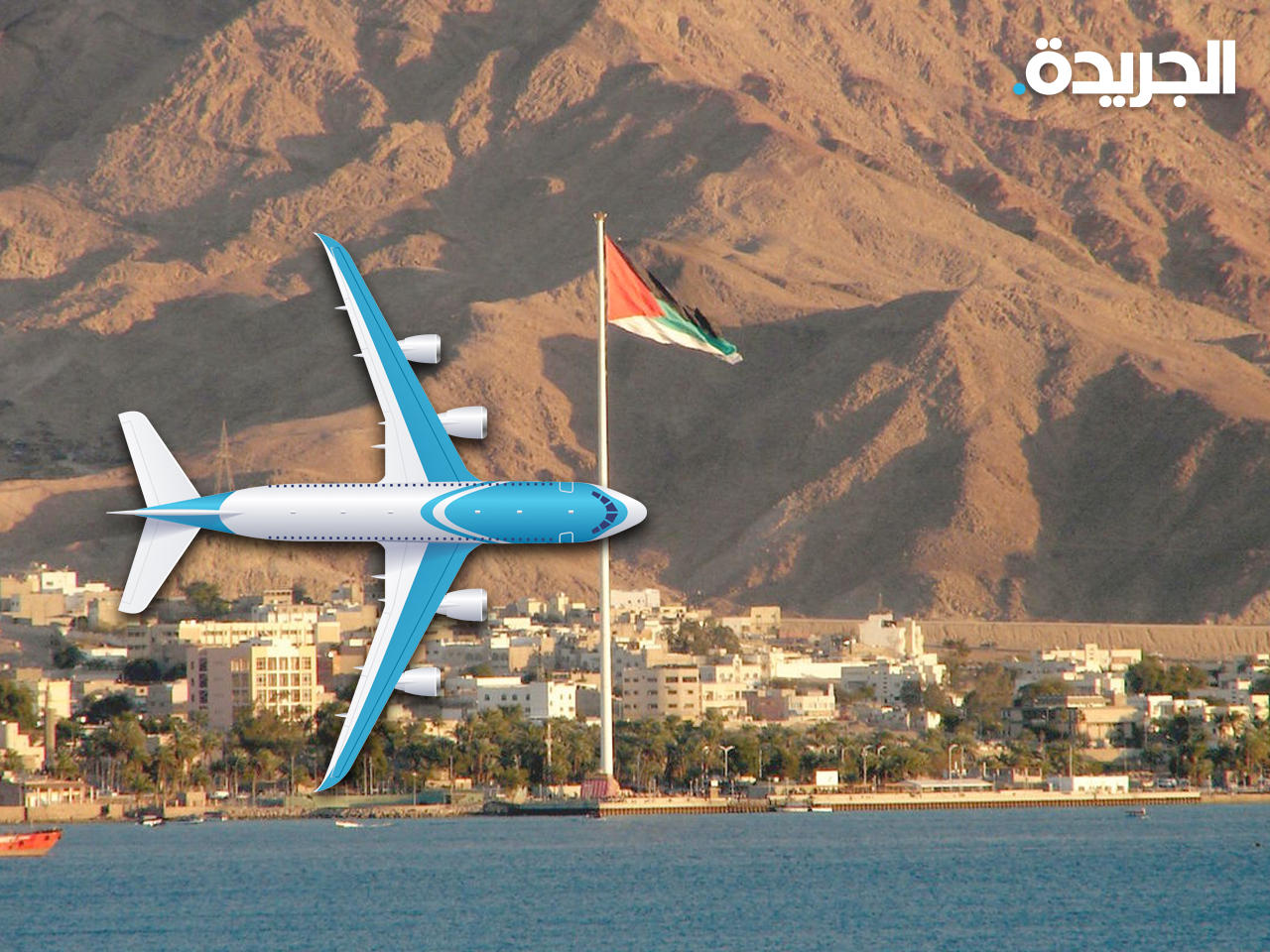 «فلاي عقبة».. شركة طيران جديدة باستثمار أردني سعودي