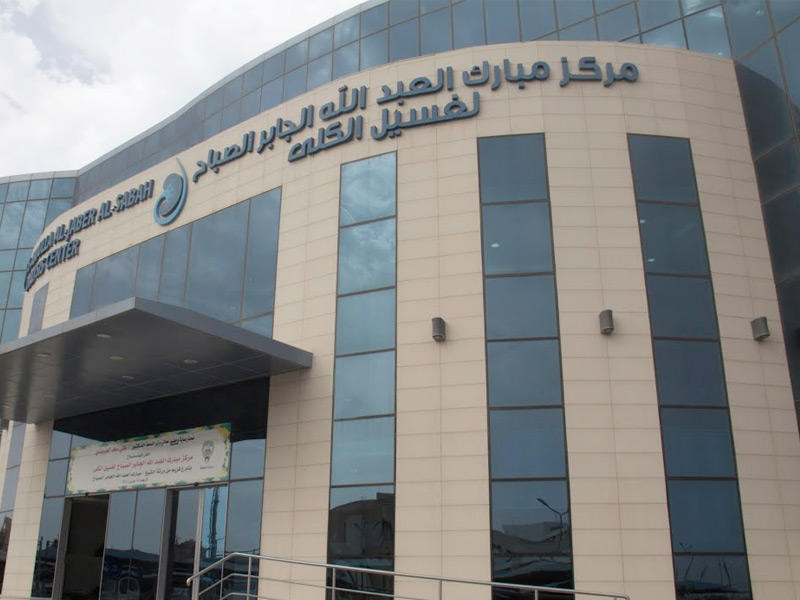  مركز مبارك العبدالله الجابر الصباح لغسيل الكلى