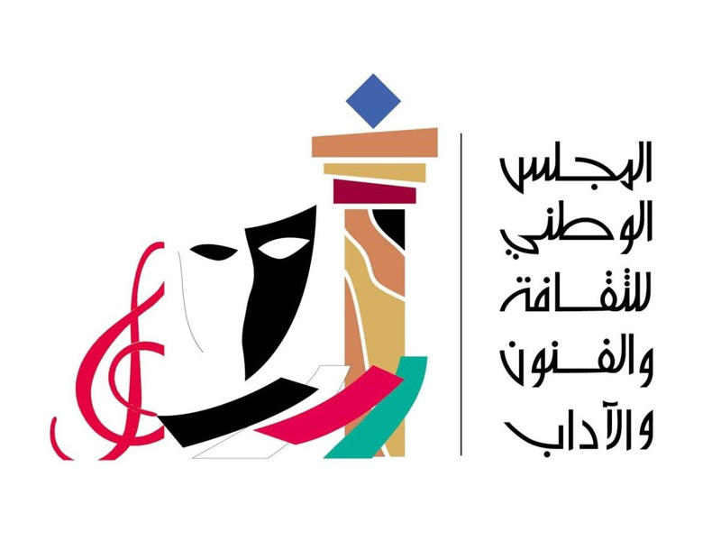  المجلس الوطني للثقافة والفنون والآداب