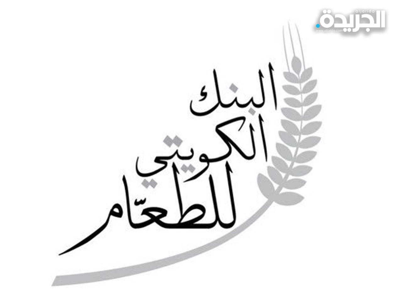 البنك الكويتي للطعام