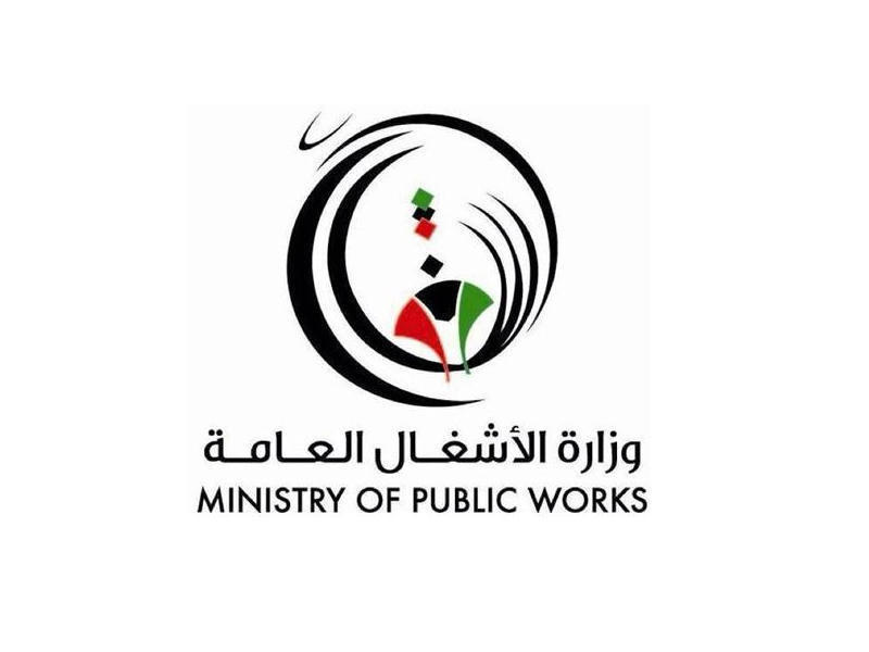وزارة الأشغال العامة