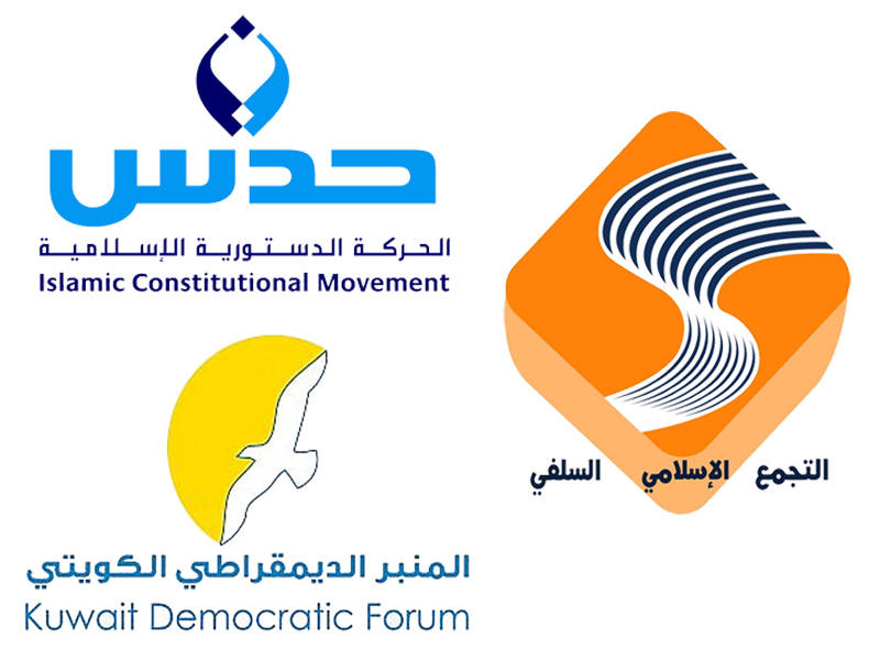 التجمع الإسلامي السلفي - المنبر الديمقراطي الكويتي - الحركة الدستورية الإسلامية