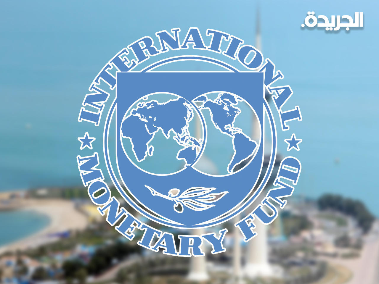 صندوق النقد الدولي