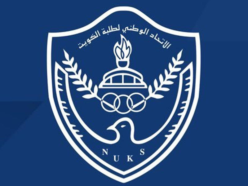 الاتحاد الوطني لطلبة الكويت