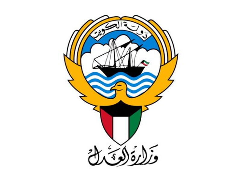 وزارة العدل 