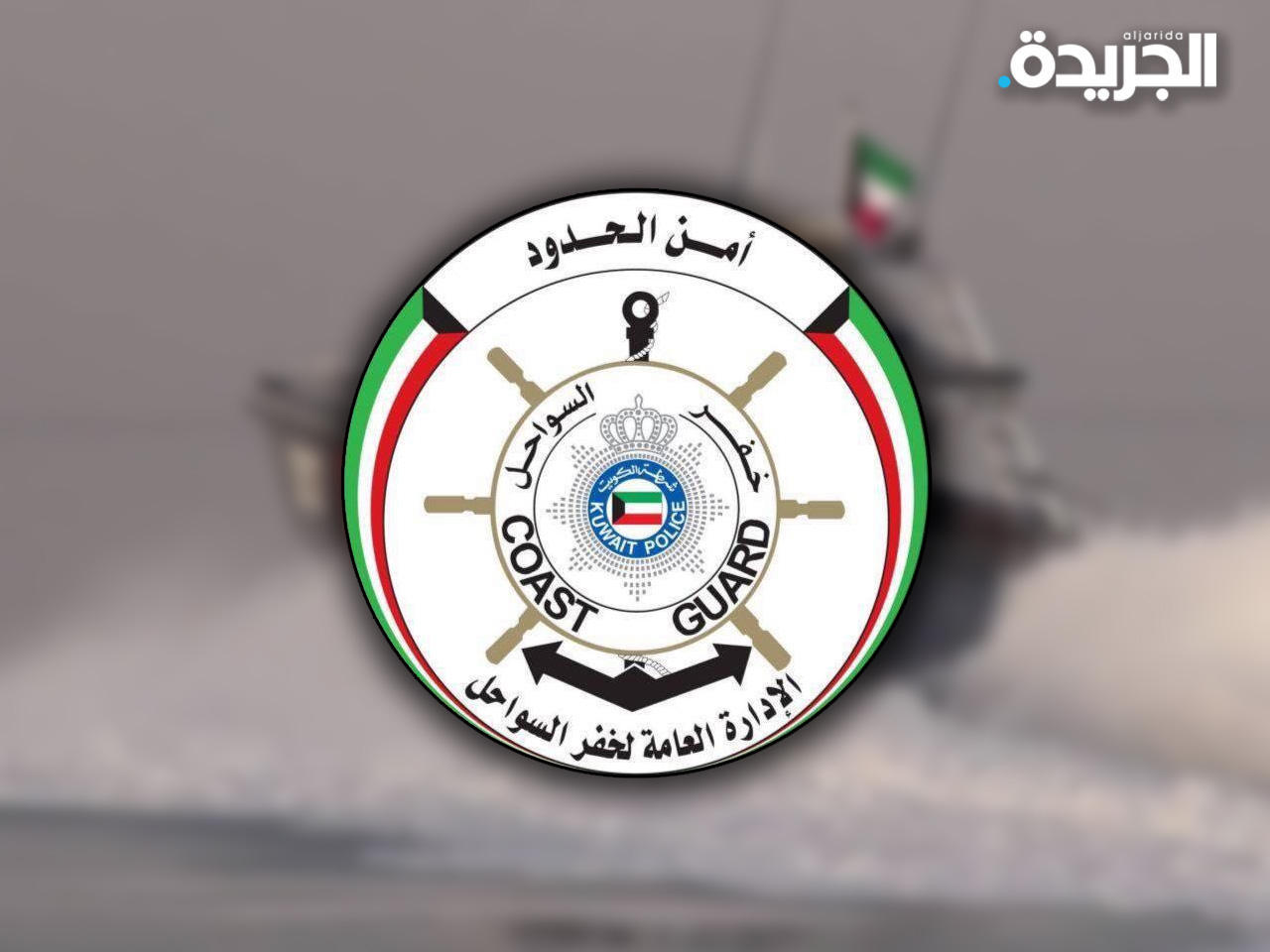 خفر السواحل