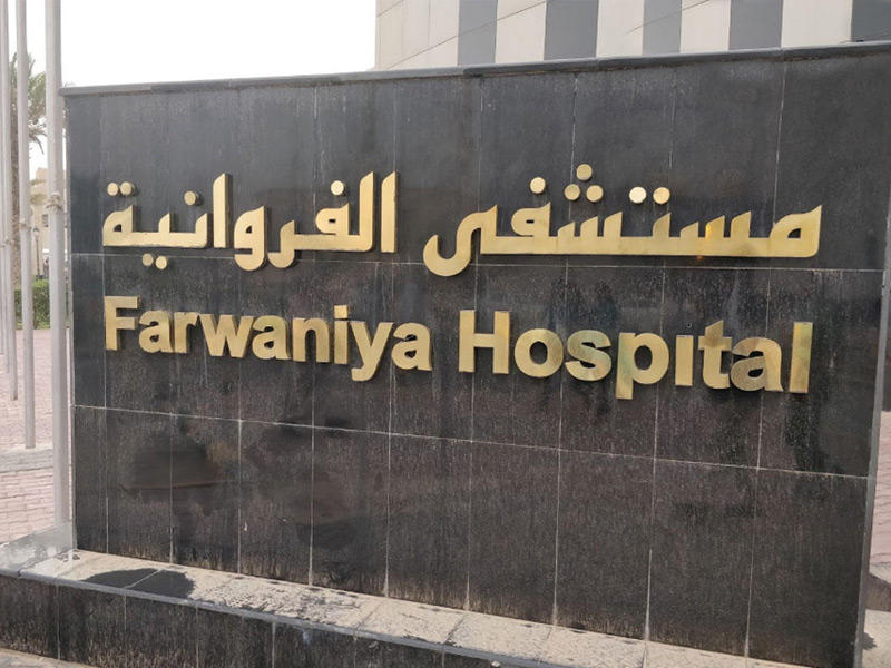 مستشفى الفروانية