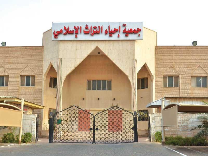 جمعية إحياء التراث الإسلامي