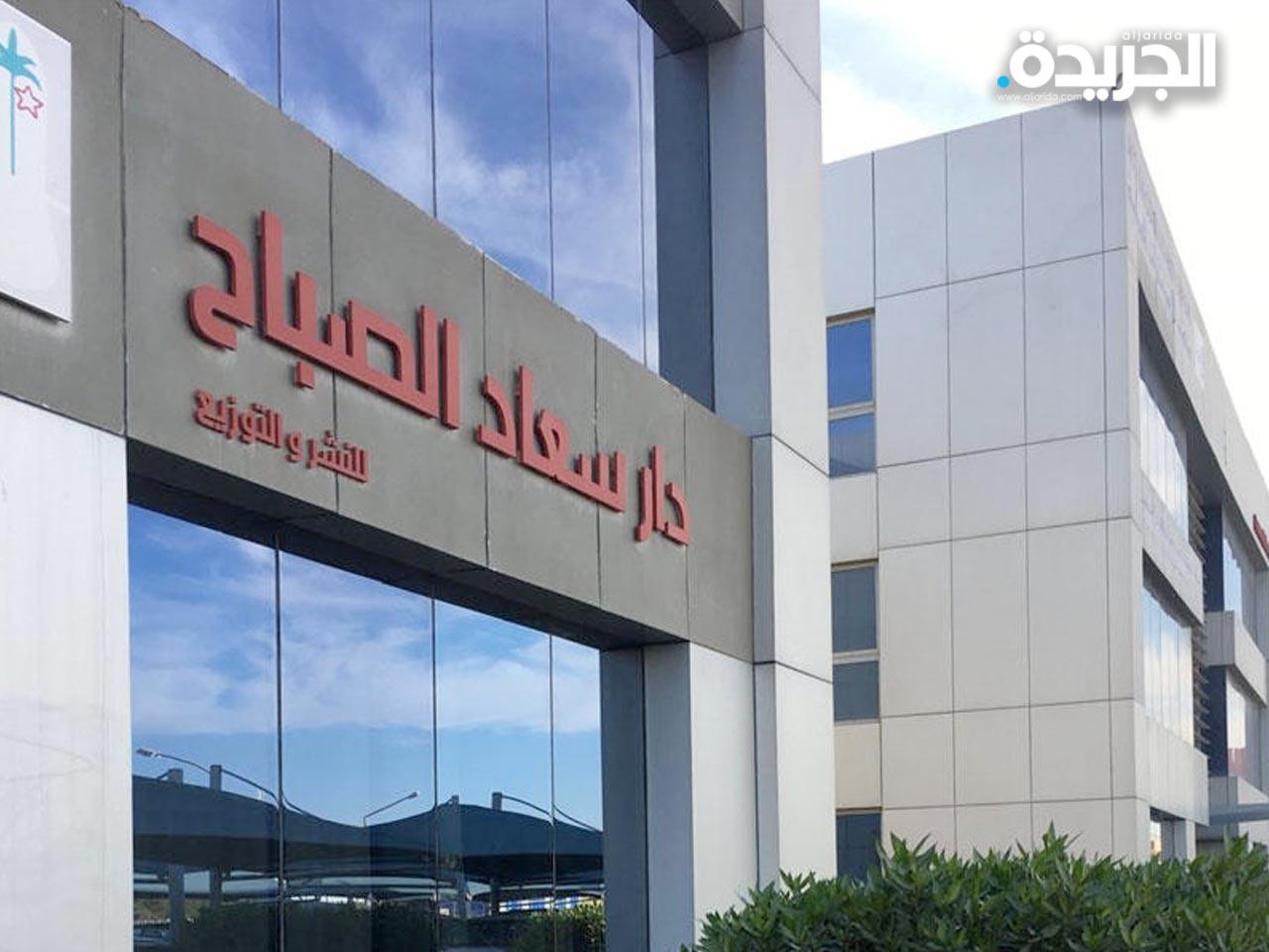 دار سعاد الصباح للنشر