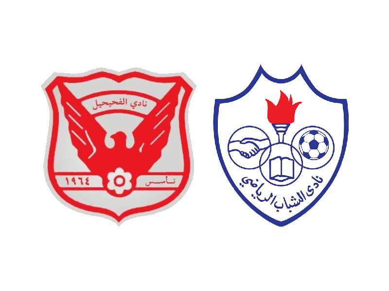 نادي الشباب الرياضي - نادي الفحيحيل