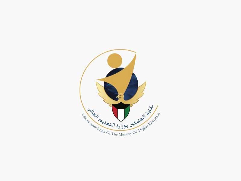 نقابة العاملين في وزارة التعليم العالي