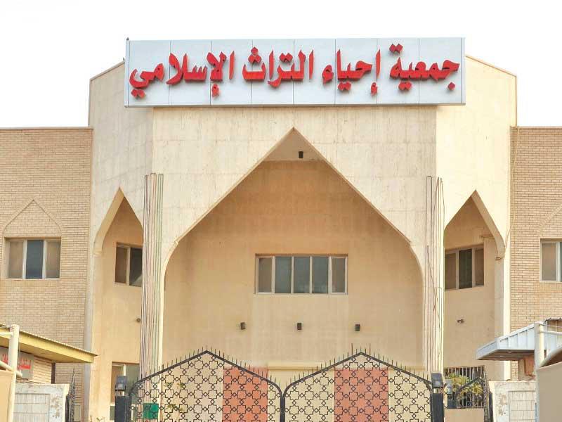 جمعية إحياء التراث الإسلامي