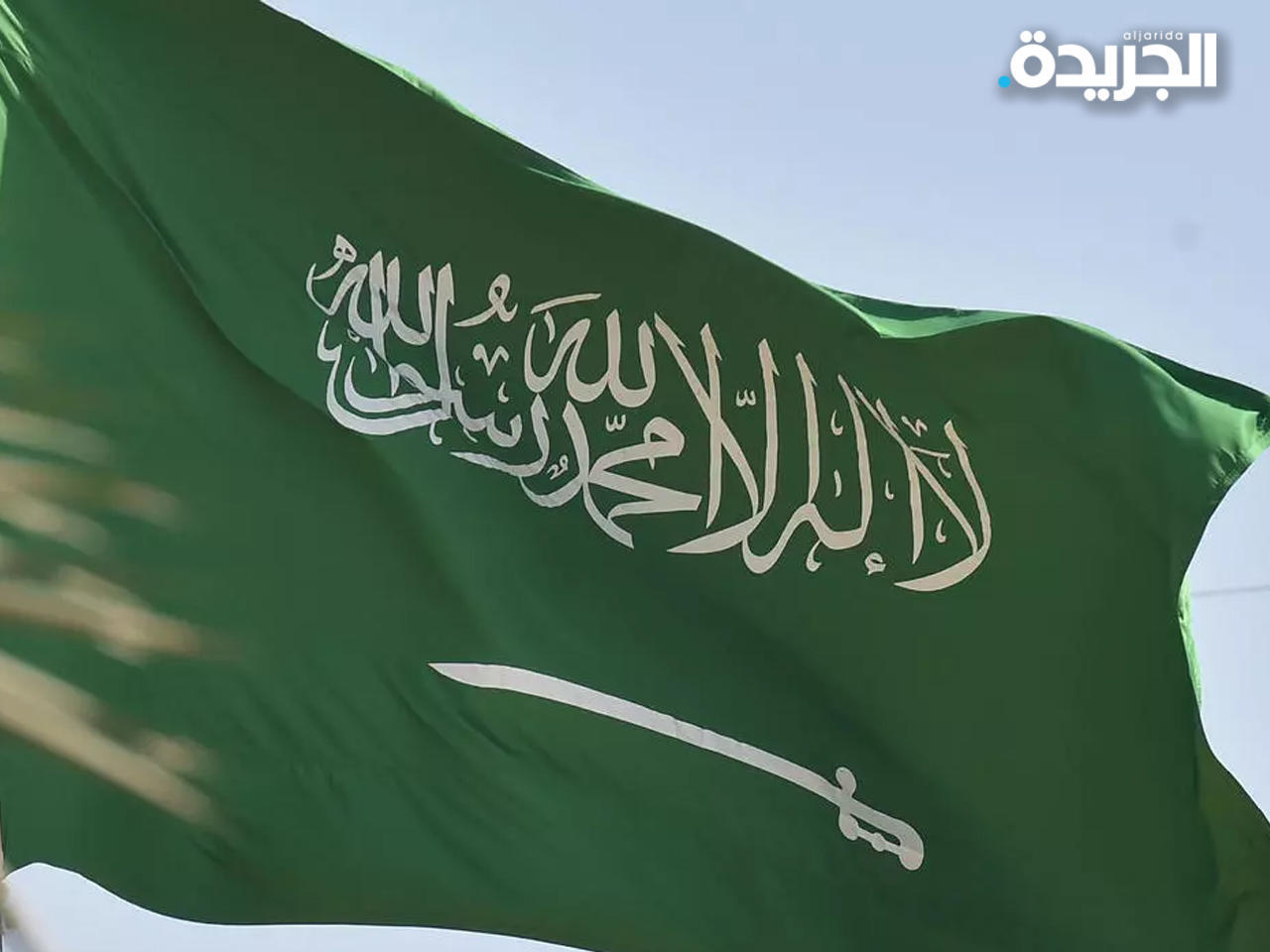 السعودية تصنف جمعية «القرض الحسن» كياناً إرهابياً