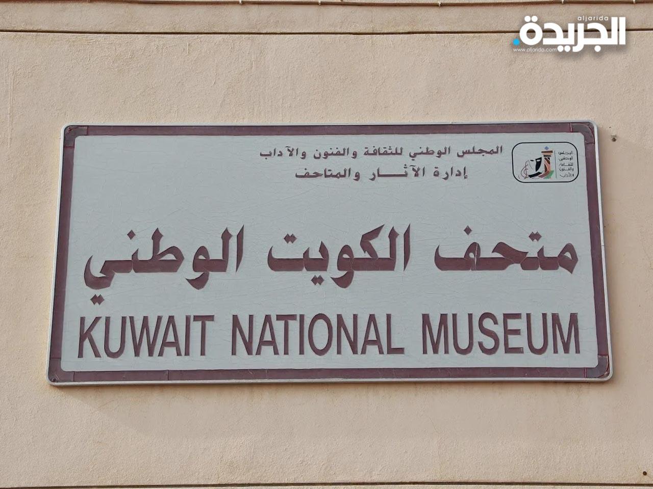 متحف الكويت الوطني