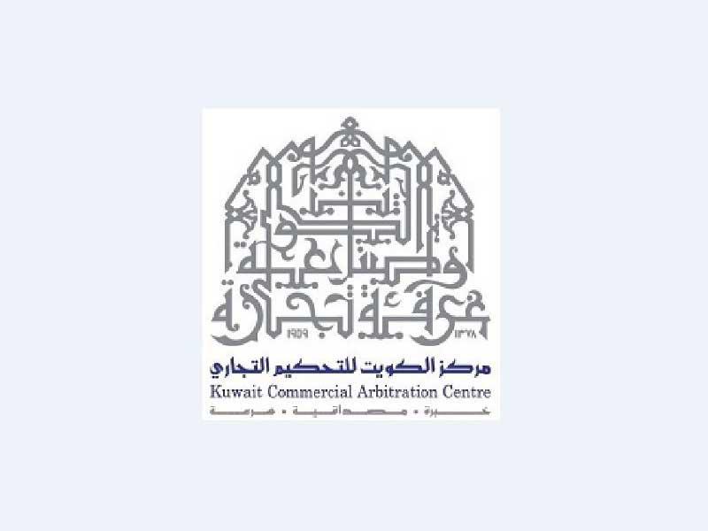 مركز الكويت للتحكيم التجاري 