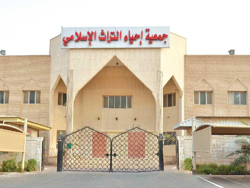 جمعية إحياء التراث الإسلامي