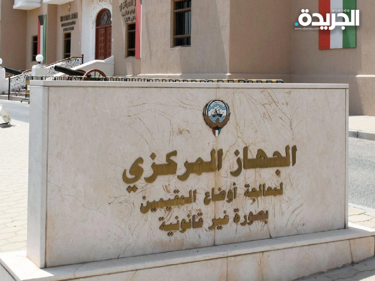 الجهاز المركزي لمعالجة أوضاع المقيمين بصورة غير قانونية