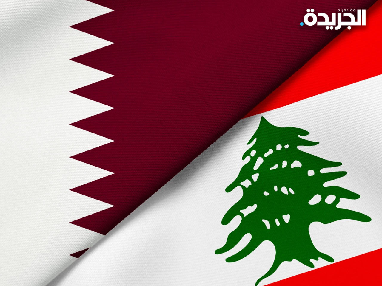 قطر تدعو الحكومة اللبنانية إلى اتخاذ الإجراءات اللازمة لتهدئة الأوضاع