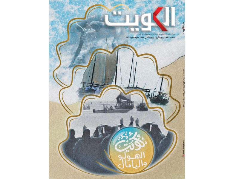 مجلة الكويت تصدر عددها الجديد