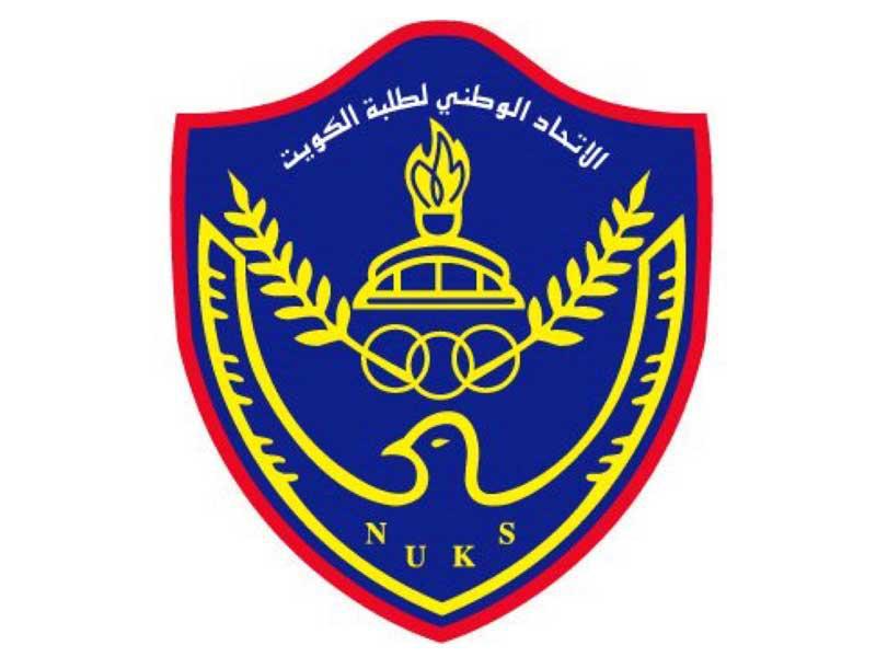الاتحاد الوطني لطلبة الكويت– فرع الجامعة