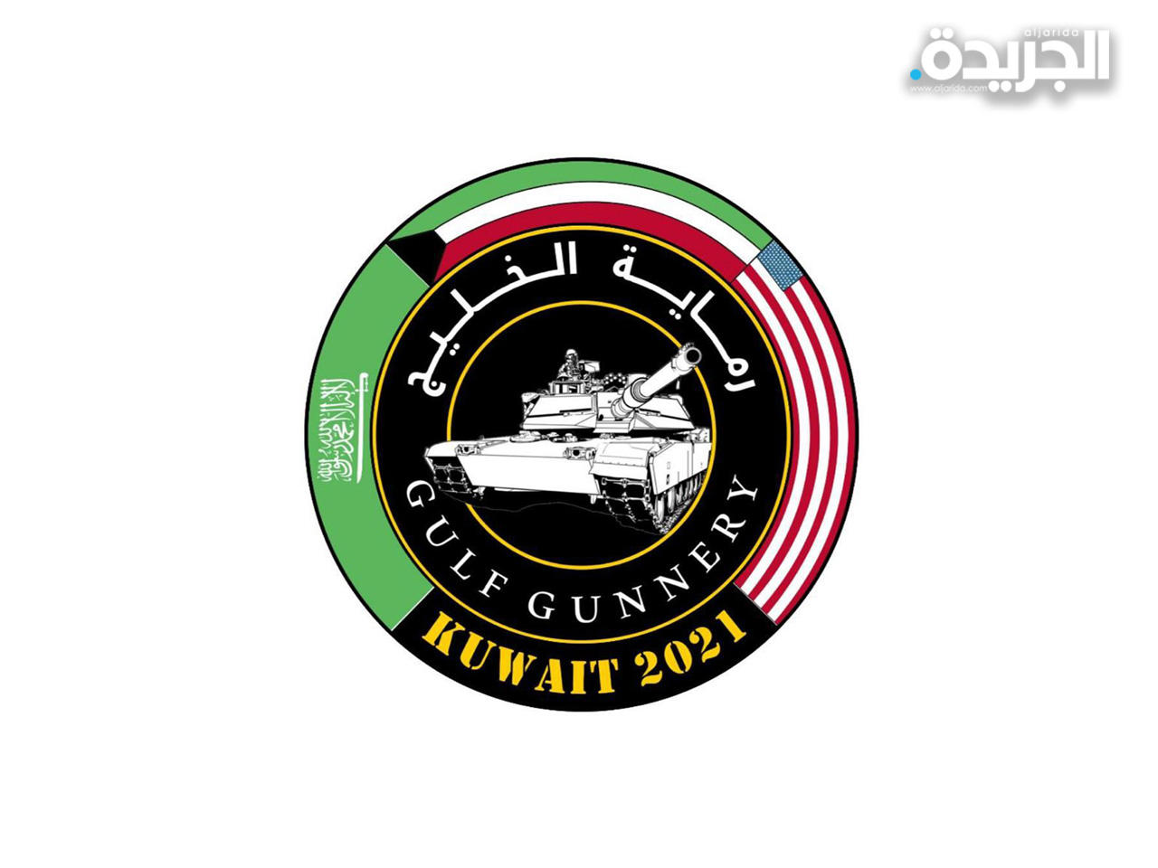 تمرين «رماية الخليج 2021»