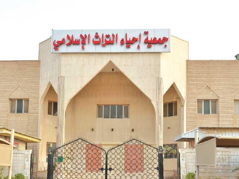  جمعية إحياء التراث الإسلامي