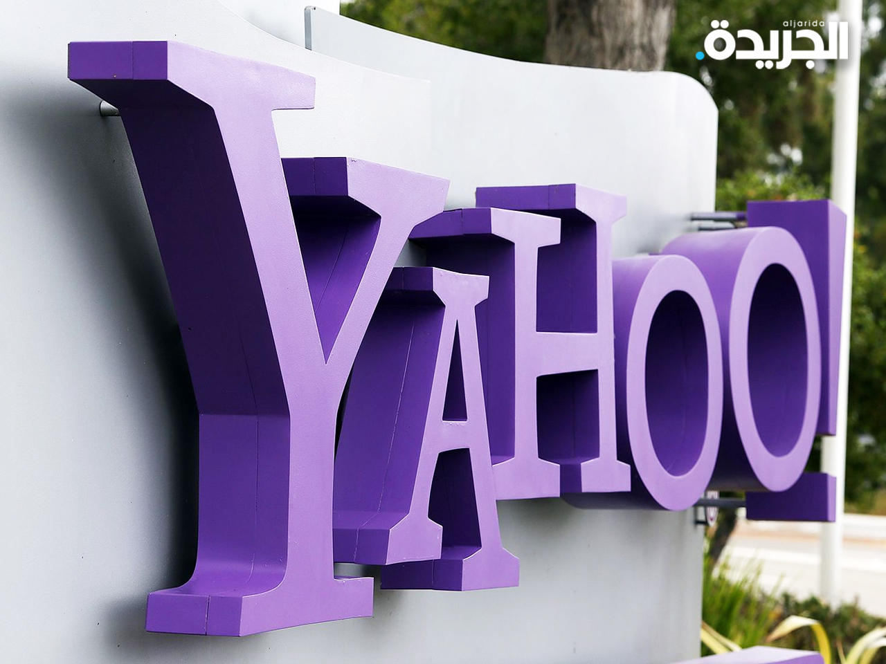 شركة «ياهو» الأميركية تنسحب من الصين
