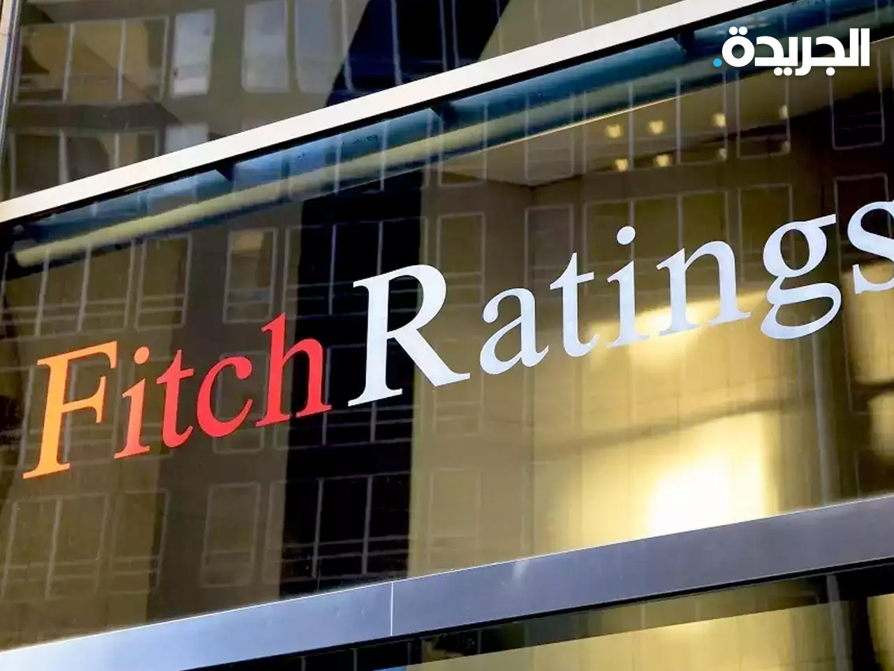 وكالة فيتش للتصنيف الائتماني
