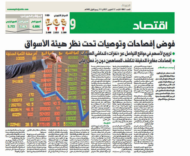 صورة عن خبر «الجريدة» في عددها الصادر بتاريخ 17 أكتوبر الماضي تحت عنوان «فوضى إفصاحات وتوصيات تحت نظر هيئة الأسواق»